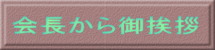会長から御挨拶 