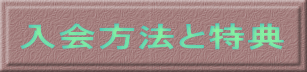 入会方法と特典 