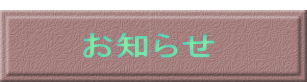  お知らせ 