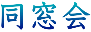 同窓会 